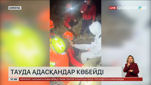 Тауда адасқандар көбейді