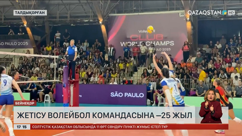 «Жетісу» волейбол командасына 25 жыл