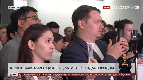 Криптовалюта мен цифрлық активтер заңдастырылды