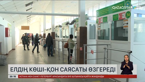 Елдің көші-қон саясаты өзгереді