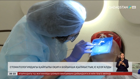 Стоматологиядағы қайғылы оқиға бойынша қылмыстық іс қозғалды