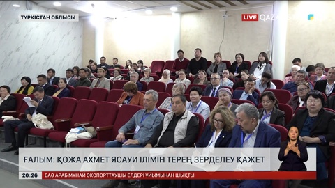  Ғалым: Қожа Ахмет Ясауи ілімін терең зерделеу қажет