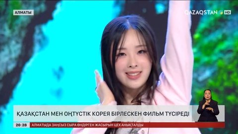 Қазақстан мен Оңтүстік Корея бірлескен фильм түсіреді