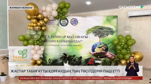  Жастар табиғатты қорғаудың тың тәсілдерін паш етті
