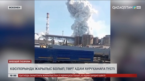 Өскеменде жарылыс болып, төрт адам ауруханаға түсті  
