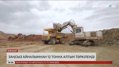 Заңсыз айналымнан 12 тонна алтын тәркіленді