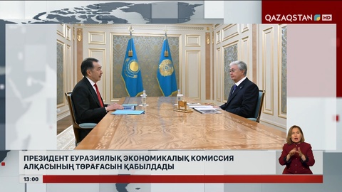 Президент ЕЭК алқасының төрағасын қабылдады