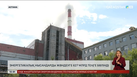 Энергетикалық нысандарды жөндеуге ₸627 млрд бөлінді