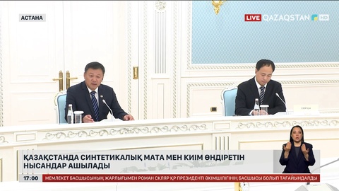 Синтетикалық мата мен киім өндіретін нысандар ашылады