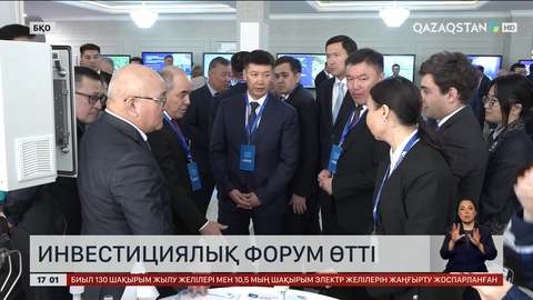 БҚО-да инвестициялық форум өтті