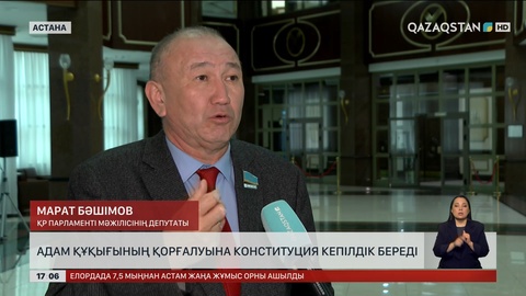 Адам құқығының қорғалуына Конституция кепілдік береді