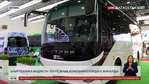 Ауыр техника өндіретін 150-дей компания Астанаға жиналды
