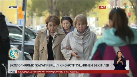 Экологиялық жауапкершілік Конституциямен бекітілді