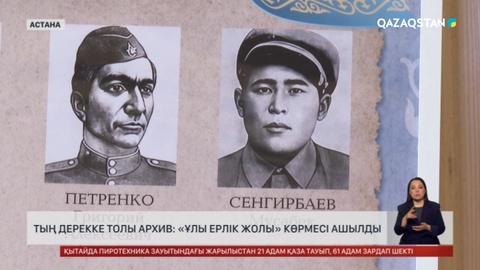 ҚР Президентінің Архивінде «Ұлы ерлік жолы» көрмесі ашылды