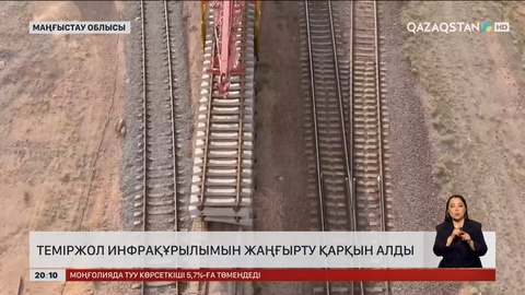  Теміржол инфрақұрылымын жаңғырту қарқын алды