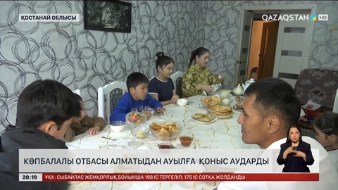 Көпбалалы отбасы алматыдан ауылға қоныс аударды