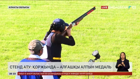 Стенд ату: Қоржында – алғашқы алтын медаль