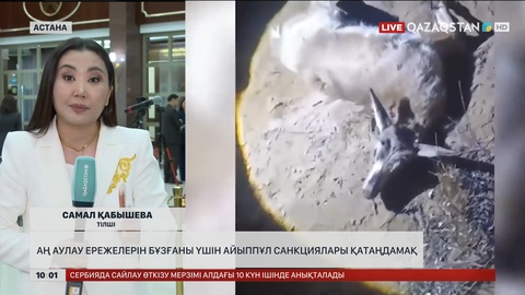 Аң аулау ережелерін бұзғаны үшін айыппұл санкциялары қатаңдамақ