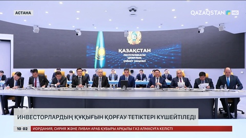 Инвесторлардың құқығын қорғау тетіктері күшейтіледі
