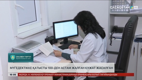 Мүгедектікке қатысты 100-ден астам жалған құжат жасалғаны анықталды