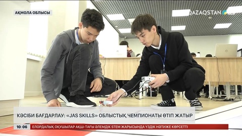 Кәсіби бағдарлау: «Jas Skills» облыстық чемпионаты өтіп жатыр