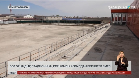 Атырау облысындағы стадион 4 жыл бойы салынып бітер емес