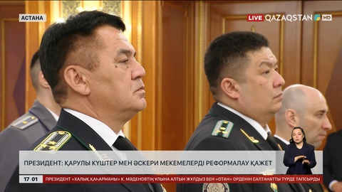 Президент: Қарулы күштер мен әскери мекемелерді реформалау керек