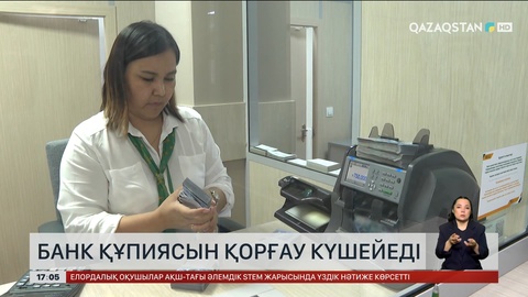 Банк құпиясы Конституция деңгейінде қорғалады