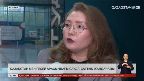 Қазақстан мен Ресей арасындағы сауда-саттыққа серпін беріледі