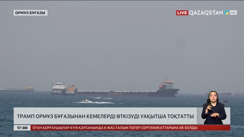 Трамп Ормұз бұғазынан кемелерді өткізуді уақытша тоқтатты