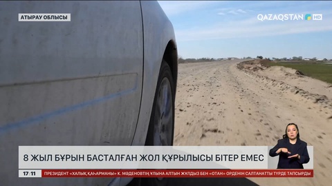 Хиуаз ауылында жол салып жатқанына 8 жыл болды