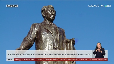 Қ.Сәтбаев дайындаған Ертіс – Қарағанды каналының жобасына балама жоқ