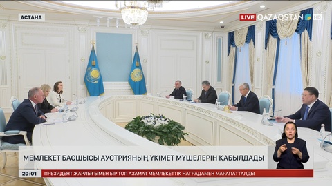  Мемлекет басшысы Аустрияның Үкімет мүшелерін қабылдады