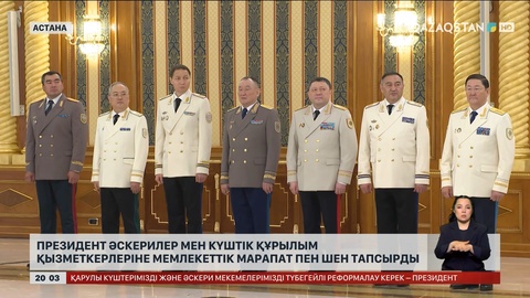  Президент әскерилер мен күштік құрылым қызметкерлеріне мемлекеттік марапат пен шен тапсырды