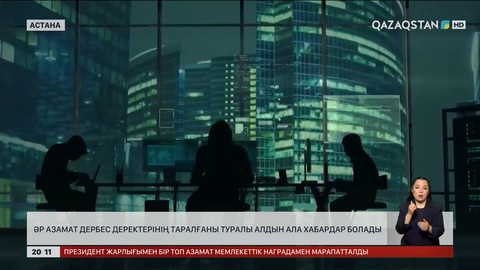  Әр азамат жеке деректерінің таралғаны туралы алдын ала хабардар болады