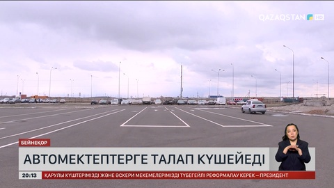  Автомектептерге талап күшейеді