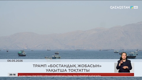  Трамп «Бостандық жобасын» уақытша тоқтатты