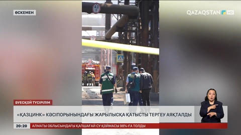  «Қазцинк» кәсіпорнындағы жарылысқа қатысты тергеу аяқталды