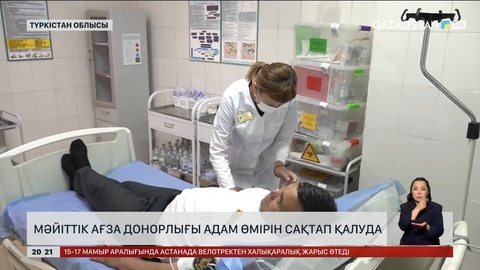  Мәйіттік ағза донорлығы адам өмірін сақтап қалуда