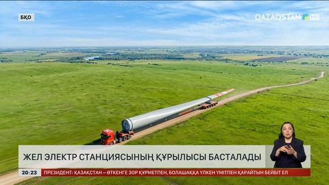 Жел электр станциясының құрылысы басталады
