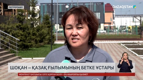 Шоқан – қазақ ғылымының бетке ұстары