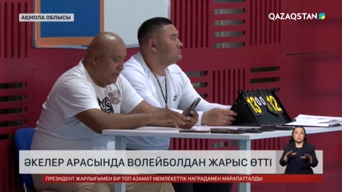 Әкелер арасында волейболдан жарыс өтті