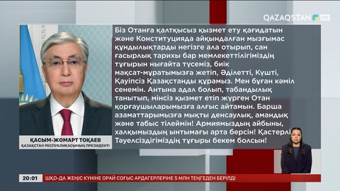  Президент Отан қорғаушы күнімен құттықтады