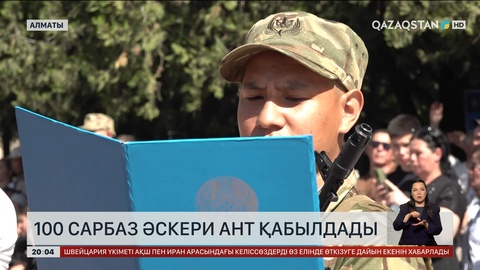  Алматыда 100 сарбаз әскери ант қабылдады