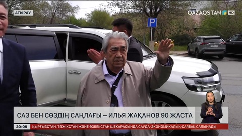 Саз бен сөздің саңлағы – Илья Жақанов 90 жаста