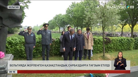 Бельгияда жерленген қазақстандық сарбаздарға тағзым етілді
