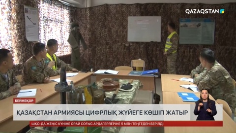 Қазақстан армиясы цифрлық жүйеге көшіп жатыр