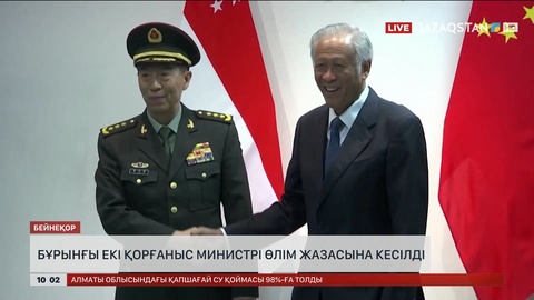 Қытайдың бұрынғы екі қорғаныс министрі өлім жазасына кесілді