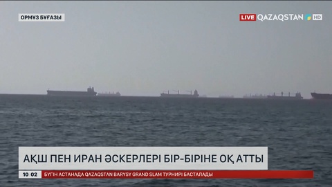 АҚШ пен Иран әскерлері бір-біріне оқ атты