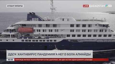 ДДСҰ: Хантавирус пандемияға негіз бола алмайды